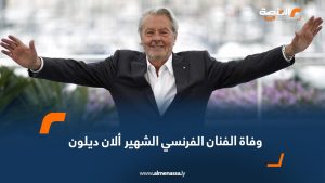 وفاة الفنان الفرنسي الشهير ألان ديلون