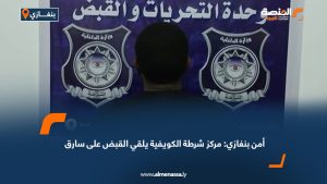 أمن بنغازي: مركز شرطة الكويفية يلقي القبض على سارق