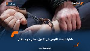 داخلية الوحدة: القبض على تشكيل عصابي متهم بالقتل