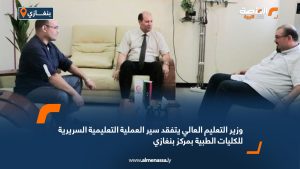 وزير التعليم العالي يتفقد سير العملية التعليمية السريرية للكليات الطبية بمركز بنغازي