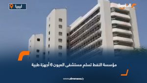 مؤسسة النفط تسلم مستشفى العيون 6 أجهزة طبية