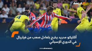 أتلتيكو مدريد يخرج بتعادل صعب من فياريال في الدوري الإسباني