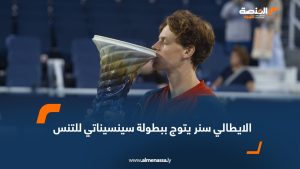الايطالي سنر يتوج ببطولة سينسيناتي للتنس