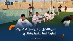 نادي النخيل بزلة يواصل تحضيراته لبطولة ليبيا للكيوكوشنكاي