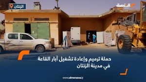 حملة ترميم وإعادة تشغيل آبار القاعة في مدينة الزنتان