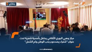 مركز وهبي البوري الثقافي يحتفل بأمسية شعرية تحت عنوان "شعراء يصدحون بحب الوطن ولم الشمل"