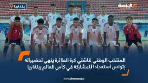المنتخب الوطني لناشئي كرة الطائرة ينهي تحضيراته بتونس استعدادا للمشاركة في كأس العالم ببلغاريا