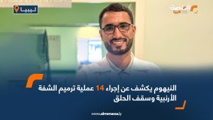 النيهوم يكشف عن إجراء 14 عملية ترميم الشفة الأرنبية وسقف الحلق