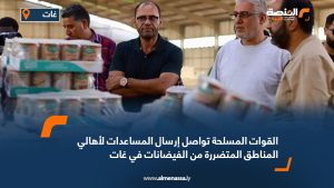 القوات المسلحة تواصل إرسال المساعدات لأهالي المناطق المتضررة من الفيضانات في غات
