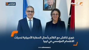 خوري تناقش مع القائم بأعمال السفارة الأميركية تحديات الانقسام المؤسسي في ليبيا