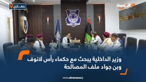 وزير الداخلية يبحث مع حكماء رأس لانوف وبن جواد ملف المصالحة