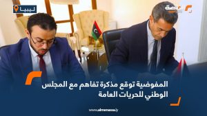 المفوضية توقع مذكرة تفاهم مع المجلس الوطني للحريات العامة