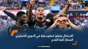الارسنال يتجاوز استون فيلا في الدوري الانجليزي الممتاز لكرة القدم