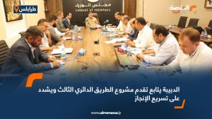 الدبيبة يتابع تقدم مشروع الطريق الدائري الثالث ويشدد على تسريع الإنجاز