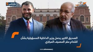 الصديق الكبير يحمل وزير الداخلية المسؤولية بشأن اقتحام مقر المصرف المركزي