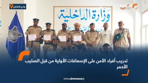 تدريب أفراد الأمن على الإسعافات الأولية من قبل الصليب الأحمر