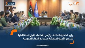 وزير الداخلية المكلف يترأس الاجتماع الأول للجنة العليا للتدابير الأمنية لمناقشة استعادة المقار الحكومية