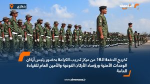 تخريج الدفعة الـ16 من مركز تدريب الكرامة بحضور رئيس أركان الوحدات الأمنية ورؤساء الأركان النوعية والأمين العام للقيادة العامة