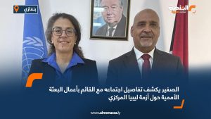 الصغير يكشف تفاصيل اجتماعه مع القائم بأعمال البعثة الأممية حول أزمة ليبيا المركزي