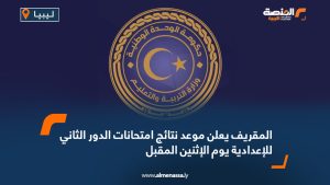 المقريف يعلن موعد نتائج امتحانات الدور الثاني للإعدادية يوم الإثنين المقبل