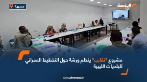 مشروع "تقارب" ينظم ورشة حول التخطيط العمراني للبلديات الليبية