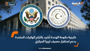 خارجية حكومة الوحدة تُشيد بالتزام الولايات المتحدة بدعم استقرار مصرف ليبيا المركزي