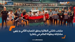 منتخب ناشئي الطائرة يحقق انتصاره الثاني و ينهي مشاركته ببطولة العالم في بلغاريا