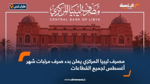 مصرف ليبيا المركزي يعلن بدء صرف مرتبات شهر أغسطس لجميع القطاعات