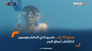 بعمق 15 متر.. متدربو نادي المنارة يغوصون لاكتشاف أعماق البحر
