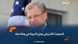 المبعوث الأمريكي يعزي الدبيبة في وفاة نجله