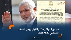 مجلس الدولة يستنكر اغتيال رئيس المكتب السياسي لحركة حماس