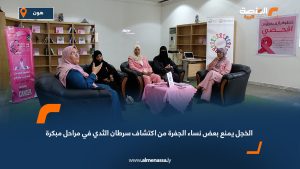 الخجل يمنع بعض نساء الجفرة من اكتشاف سرطان الثدي في مراحل مُبكرة