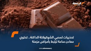 تحذيرات لمحبي الشوكولاتة الداكنة.. تحتوي معادن سامة ترتبط بأمراض مزمنة