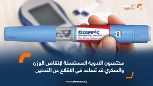 مختصون: الادوية المستعملة لانقاص الوزن والسكري قد تساعد في الاقلاع عن التدخين