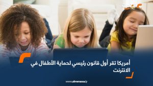 أمريكا تقر أول قانون رئيسي لحماية الأطفال في الانترنت