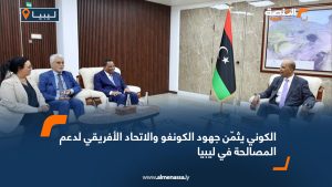 الكوني يثمّن جهود الكونغو والاتحاد الأفريقي لدعم المصالحة في ليبيا