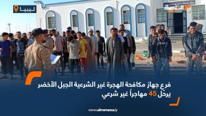فرع جهاز مكافحة الهجرة غير الشرعية الجبل الأخضر يرحّل 45 مهاجراً غير شرعي