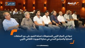 ندوة في المركز الليبي للمحفوظات تسلط الضوء على دور السلطات المحلية والمجتمع المدني في حماية الموروث الثقافي الليبي