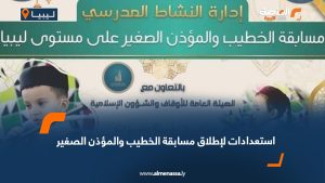 استعدادات لإطلاق مسابقة الخطيب والمؤذن الصغير
