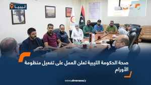 صحة الحكومة الليبية تعلن العمل على تفعيل منظومة الأورام