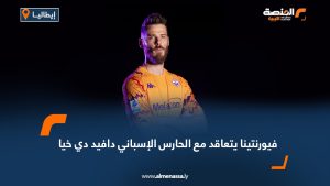 فيورنتينا يتعاقد مع الحارس الإسباني دافيد دي خيا