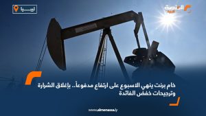 خام برنت ينهي الأسبوع على ارتفاع مدفوعاً.. بإغلاق الشرارة وترجيحات خفض الفائدة
