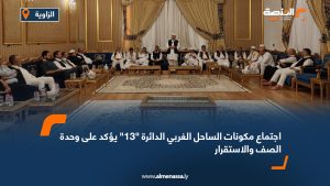 اجتماع مكونات الساحل الغربي الدائرة "13" يؤكد على وحدة الصف والاستقرار