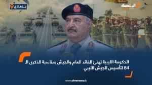 الحكومة الليبية تهنئ القائد العام والجيش بمناسبة الذكرى الـ84 لتأسيس الجيش الليبي