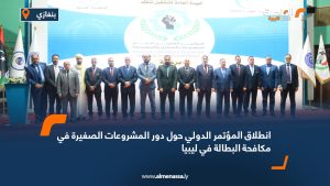 انطلاق المؤتمر الدولي حول دور المشروعات الصغيرة في مكافحة البطالة في ليبيا
