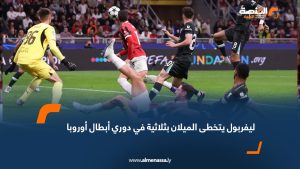 ليفربول يتخطى الميلان بثلاثية في دوري أبطال أوروبا