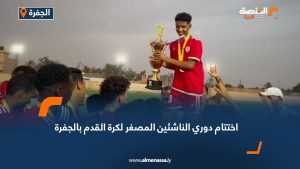 اختتام دوري الناشئين المصغر لكرة القدم بالجفرة