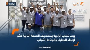 بيت شباب الزاوية يستضيف النسخة الثانية عشر لإعداد الخطباء والوعّاظ الشباب