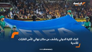 اتحاد الكرة الدولي يكشف عن مكان نهائي كأس القارات للأندية