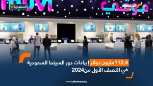 112.4 مليون دولار إيرادات دور السينما السعودية في النصف الأول من2024